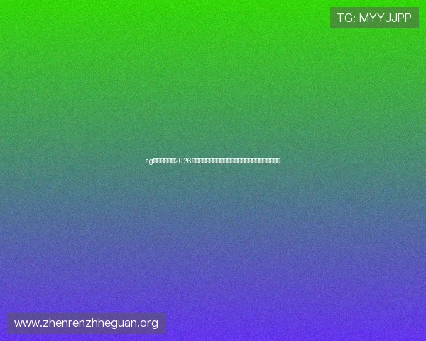 ag视讯网页版:2026世界杯明星球员亮相及精彩表现回顾,带你领略足球盛宴 ag视讯网页版:2026世界杯明星球员亮相及精彩表现回顾,带你领略足球盛宴