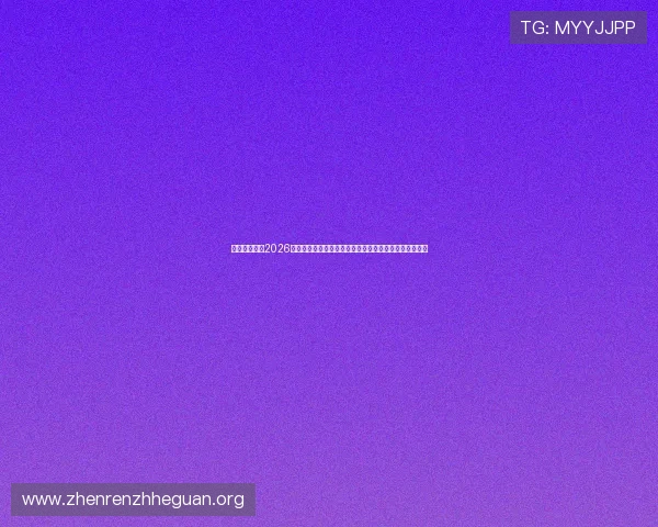 立博真人体育2026世界杯赛场风云变幻，最新比赛结果与精彩瞬间一网打尽